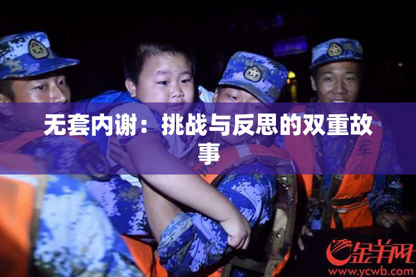 无套内谢：挑战与反思的双重故事