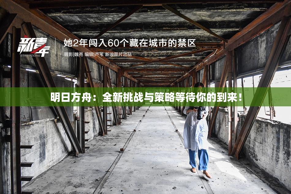 明日方舟：全新挑战与策略等待你的到来！