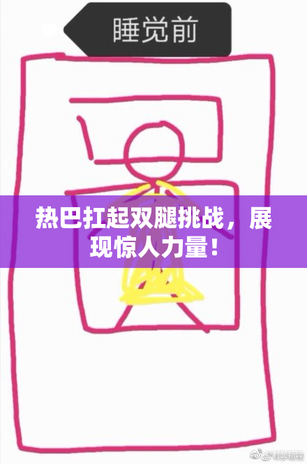 热巴扛起双腿挑战，展现惊人力量！