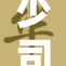 少司缘被拖到手足无措的情况引发关注
