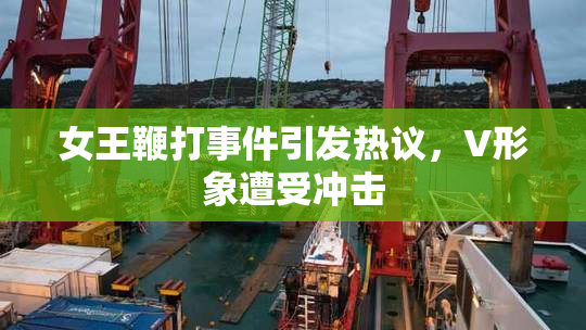 女王鞭打事件引发热议，V形象遭受冲击