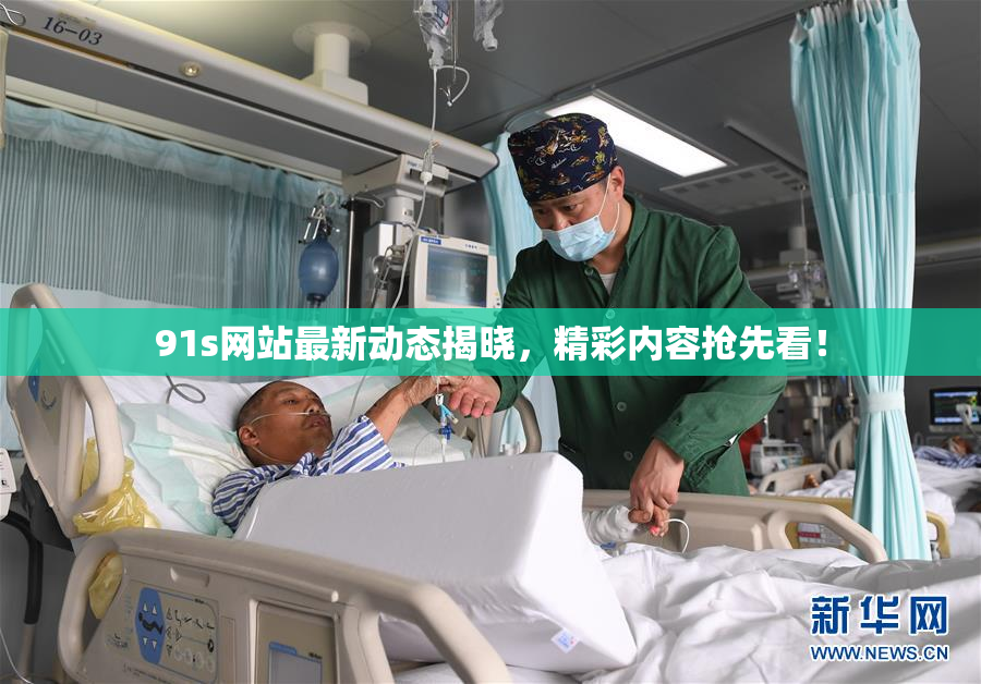 91s网站最新动态揭晓，精彩内容抢先看！