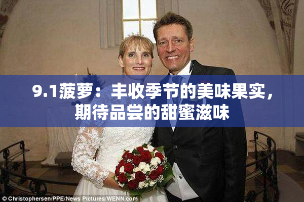 9.1菠萝：丰收季节的美味果实，期待品尝的甜蜜滋味