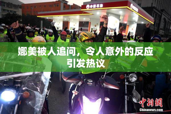 娜美被人追问，令人意外的反应引发热议
