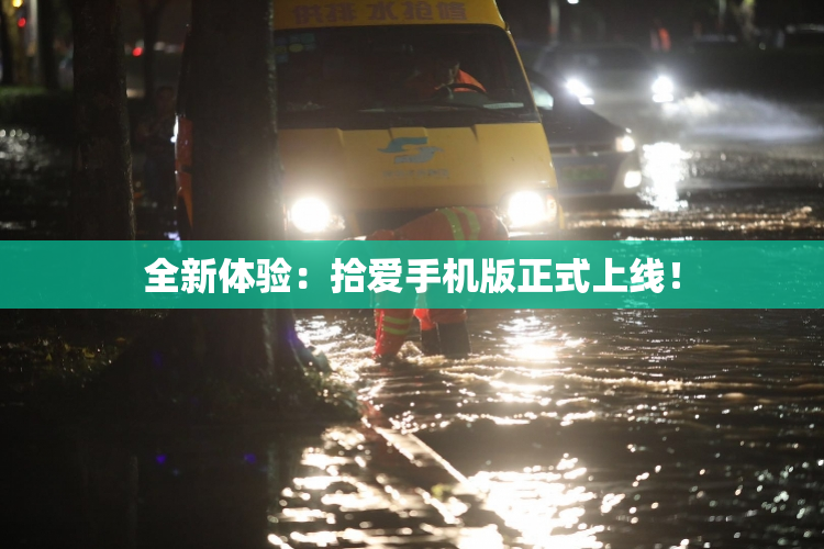 全新体验：拾爱手机版正式上线！