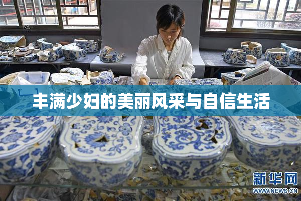 丰满少妇的美丽风采与自信生活