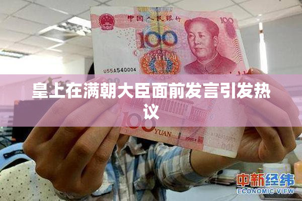 皇上在满朝大臣面前发言引发热议