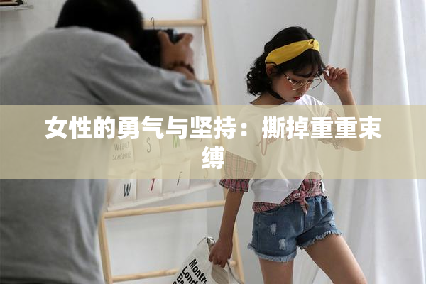 女性的勇气与坚持：撕掉重重束缚