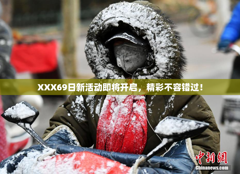 XXX69日新活动即将开启，精彩不容错过！