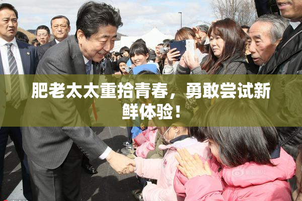 肥老太太重拾青春，勇敢尝试新鲜体验！