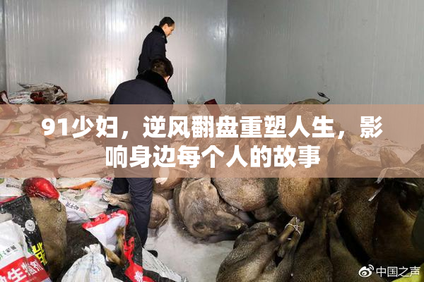 91少妇，逆风翻盘重塑人生，影响身边每个人的故事