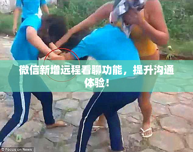 微信新增远程看聊功能，提升沟通体验！