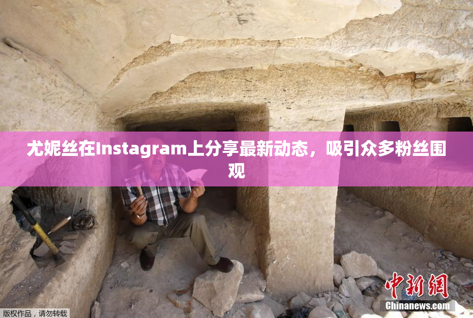 尤妮丝在Instagram上分享最新动态，吸引众多粉丝围观