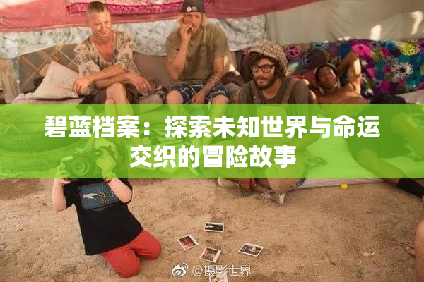 碧蓝档案：探索未知世界与命运交织的冒险故事