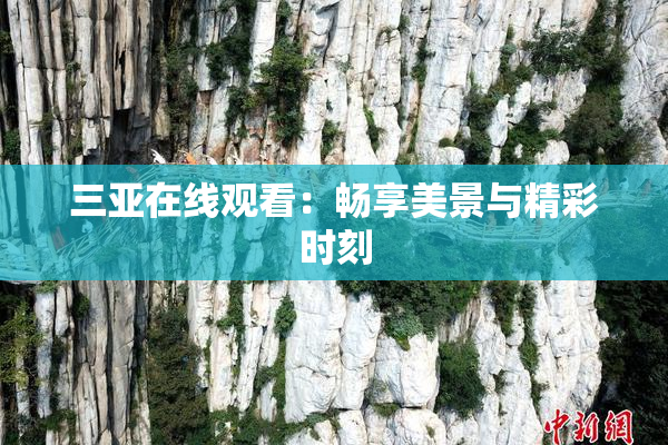 三亚在线观看：畅享美景与精彩时刻