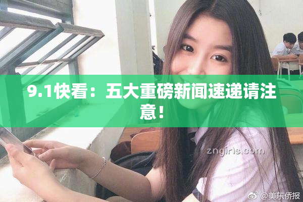 9.1快看：五大重磅新闻速递请注意！
