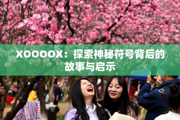 XOOOOX：探索神秘符号背后的故事与启示