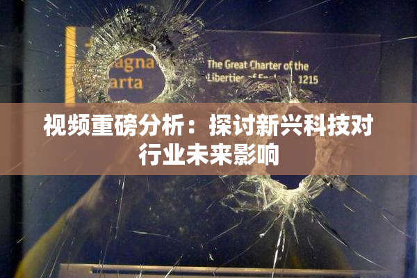 视频重磅分析：探讨新兴科技对行业未来影响