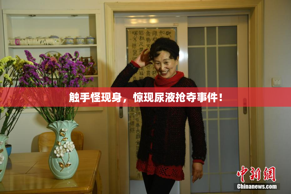 触手怪现身，惊现尿液抢夺事件！