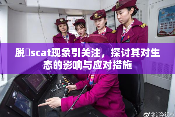 脱糞scat现象引关注，探讨其对生态的影响与应对措施