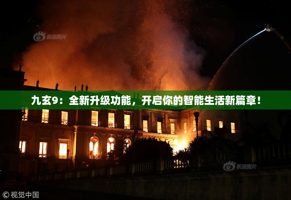 九玄9：全新升级功能，开启你的智能生活新篇章！