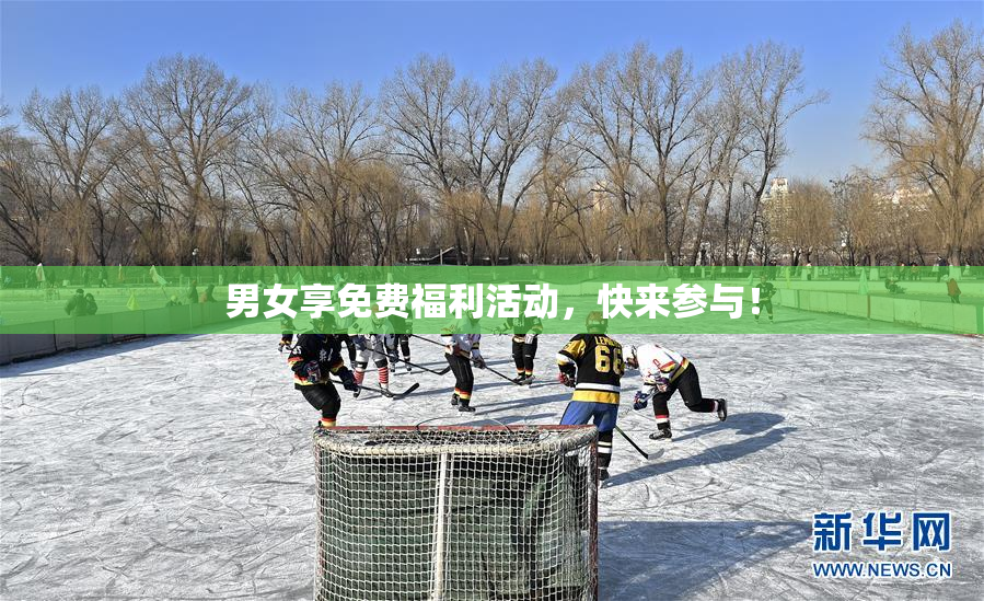 男女享免费福利活动，快来参与！
