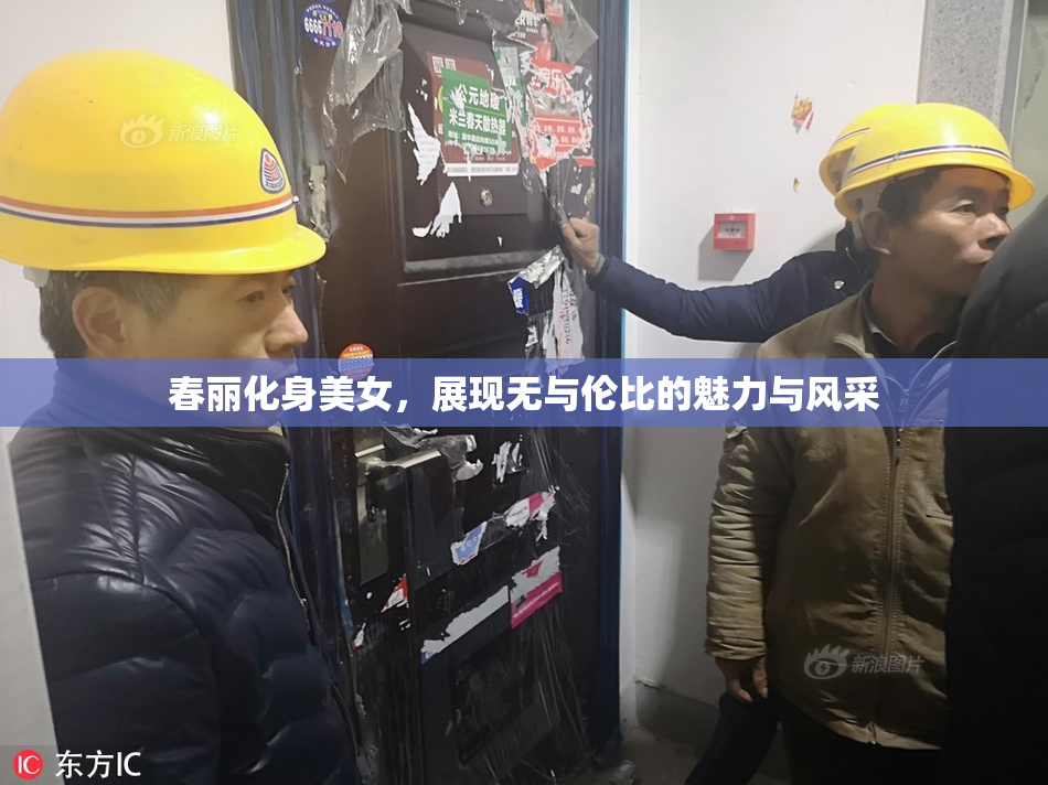 春丽化身美女，展现无与伦比的魅力与风采