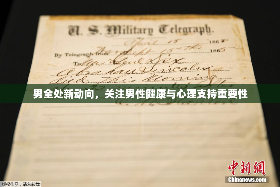 男全处新动向，关注男性健康与心理支持重要性