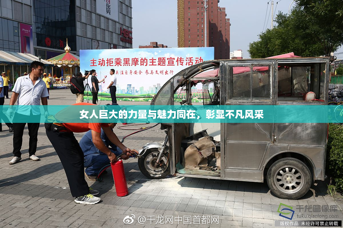 女人巨大的力量与魅力同在，彰显不凡风采
