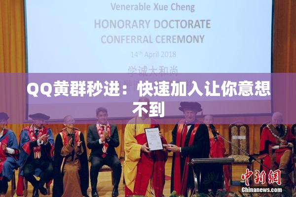 QQ黄群秒进：快速加入让你意想不到
