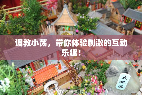 调教小荡，带你体验刺激的互动乐趣！