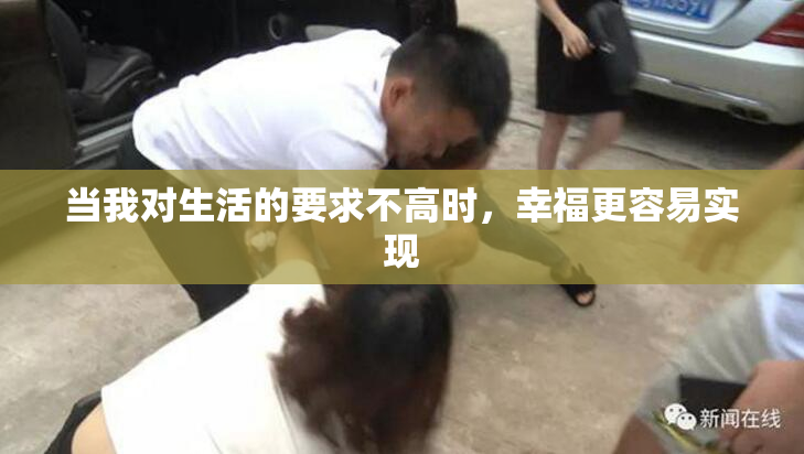 当我对生活的要求不高时，幸福更容易实现