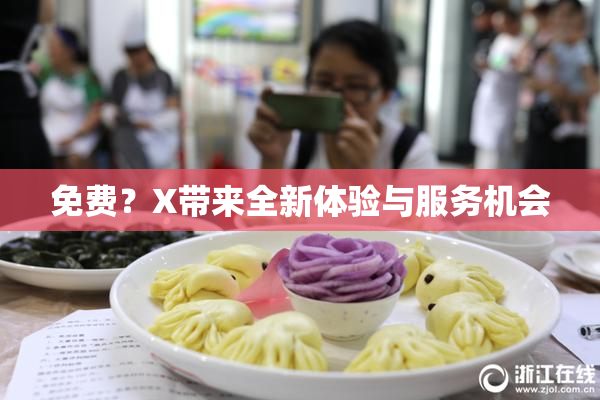 免费？X带来全新体验与服务机会