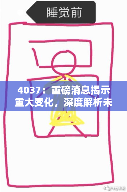 4037：重磅消息揭示重大变化，深度解析未来发展趋势