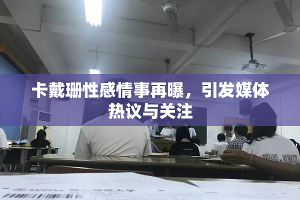 卡戴珊性感情事再曝，引发媒体热议与关注