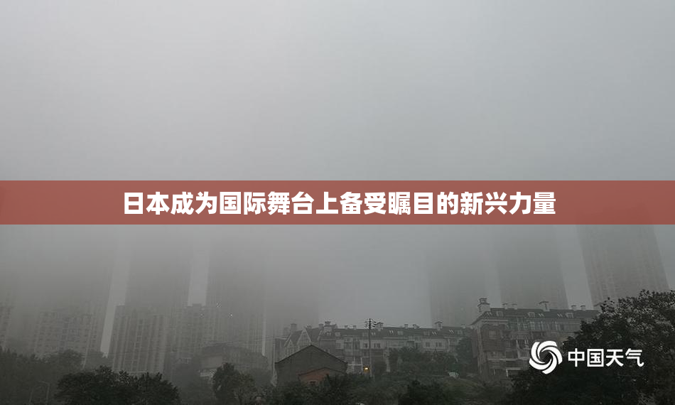 日本成为国际舞台上备受瞩目的新兴力量