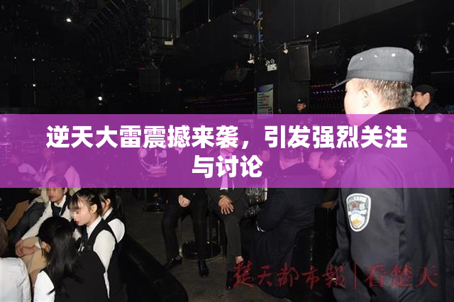 逆天大雷震撼来袭，引发强烈关注与讨论