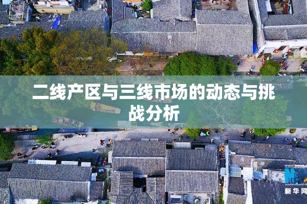 二线产区与三线市场的动态与挑战分析