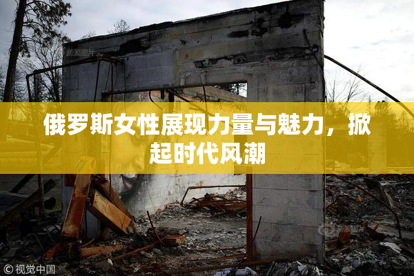 俄罗斯女性展现力量与魅力，掀起时代风潮