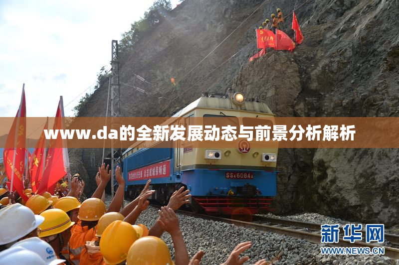 www.da的全新发展动态与前景分析解析