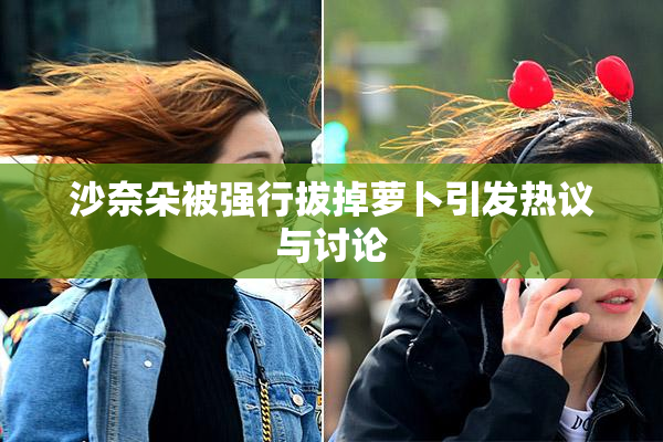 沙奈朵被强行拔掉萝卜引发热议与讨论