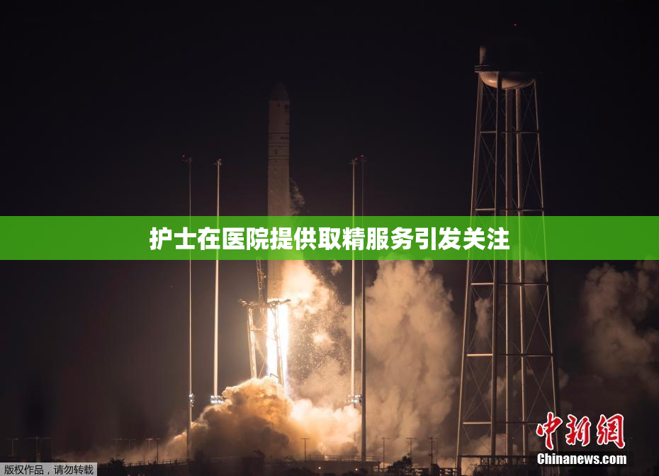 护士在医院提供取精服务引发关注