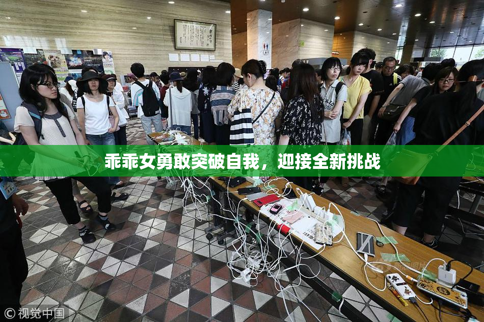 乖乖女勇敢突破自我，迎接全新挑战