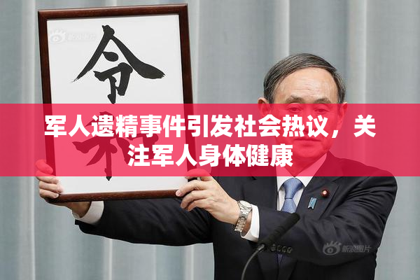 军人遗精事件引发社会热议，关注军人身体健康