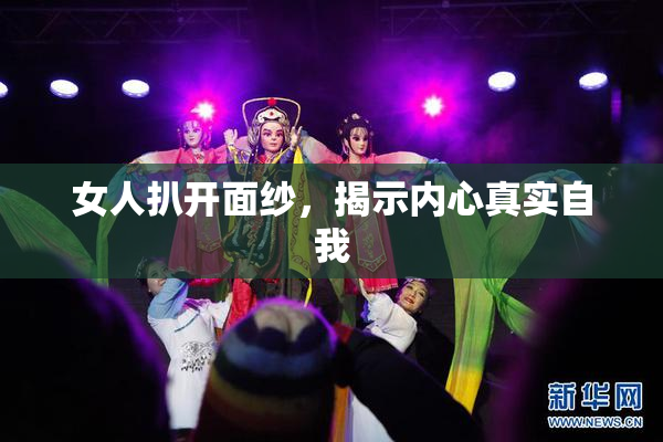 女人扒开面纱，揭示内心真实自我