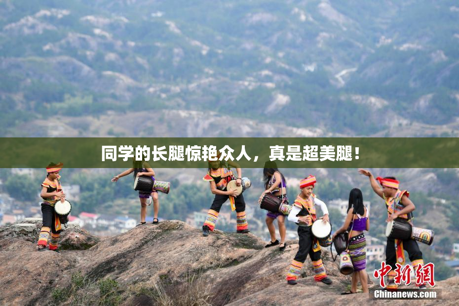 同学的长腿惊艳众人，真是超美腿！