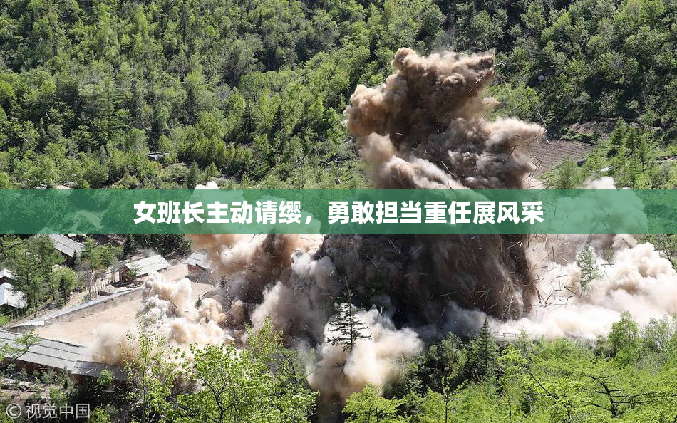 女班长主动请缨，勇敢担当重任展风采