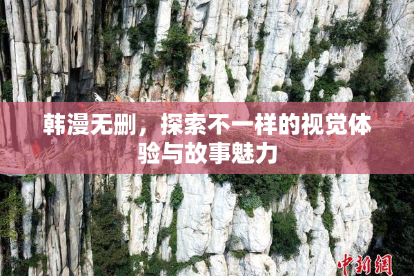 韩漫无删，探索不一样的视觉体验与故事魅力