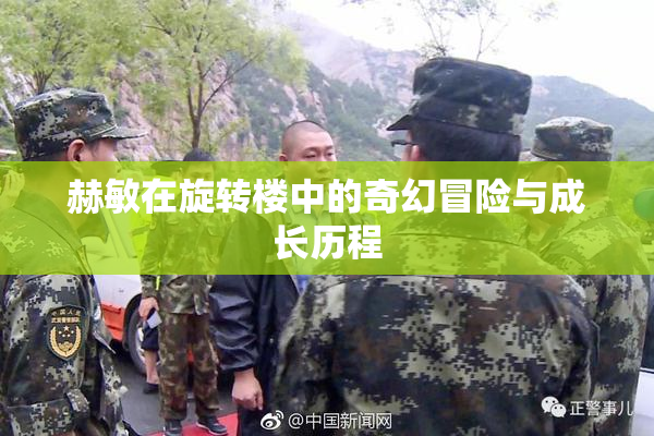 赫敏在旋转楼中的奇幻冒险与成长历程