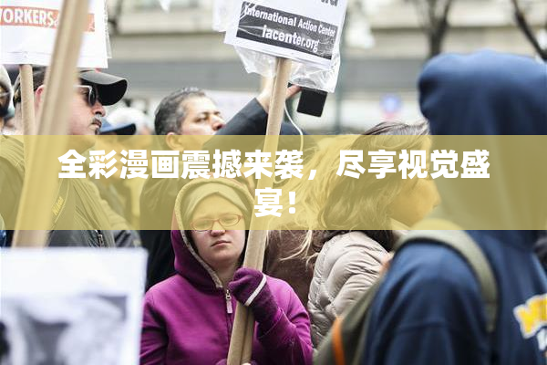 全彩漫画震撼来袭，尽享视觉盛宴！